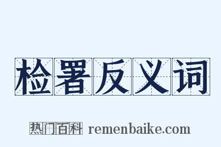 检署反义词是什么意思的图片